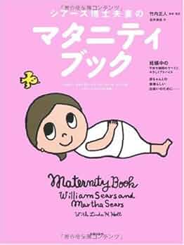 シアーズ博士夫妻のマタニティブック | ドクター・ウイリアム